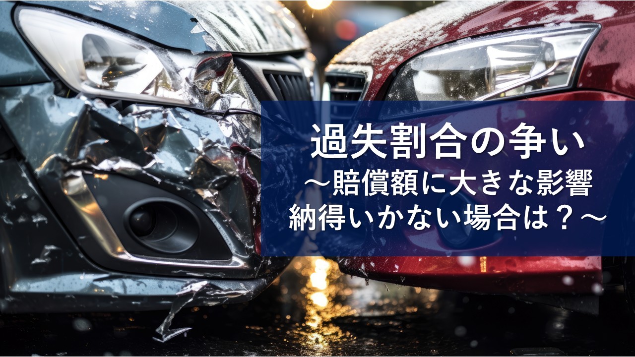 過失割合