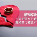 離婚調停