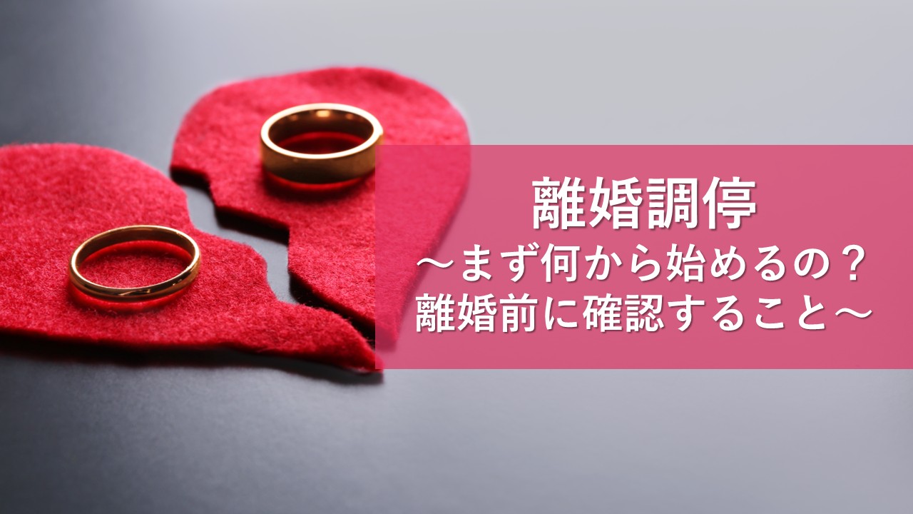 離婚調停