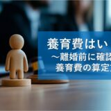 養育費