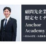 ＜アンカーアカデミー＞第16回顧問先企業様限定セミナーを開催致しました。