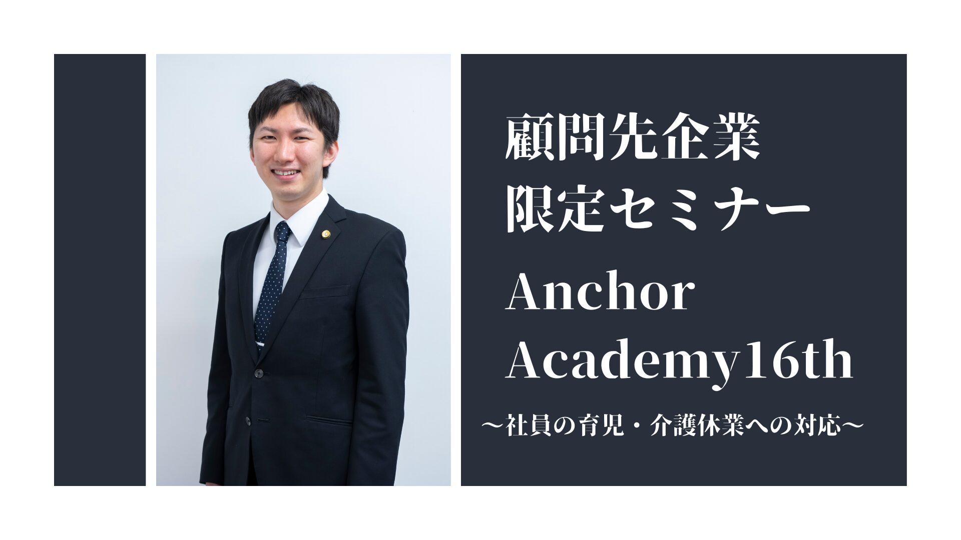 ＜アンカーアカデミー＞第16回顧問先企業様限定セミナーを開催致しました。