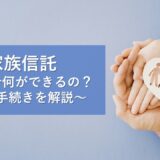 家族信託