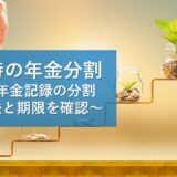 年金分割