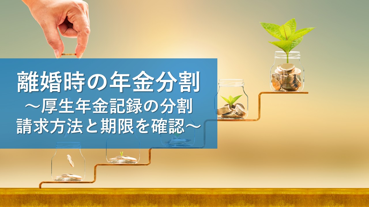 年金分割