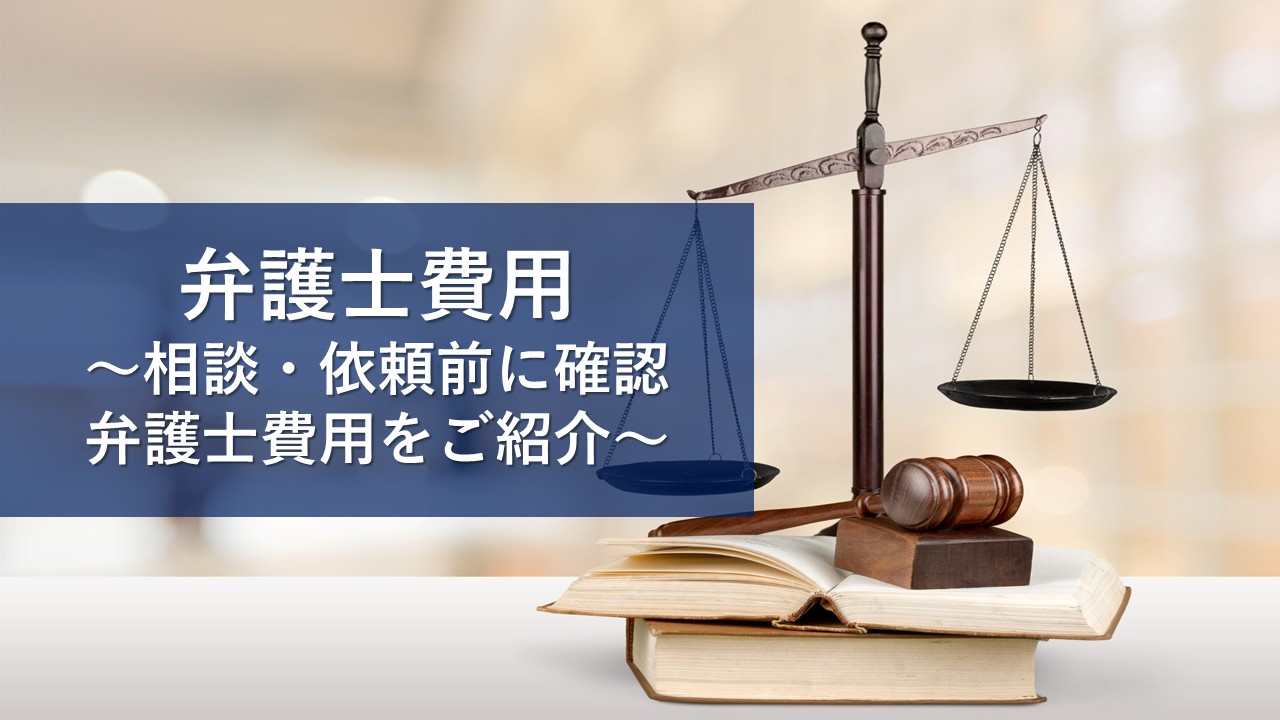 弁護士費用
