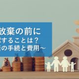 相続放棄