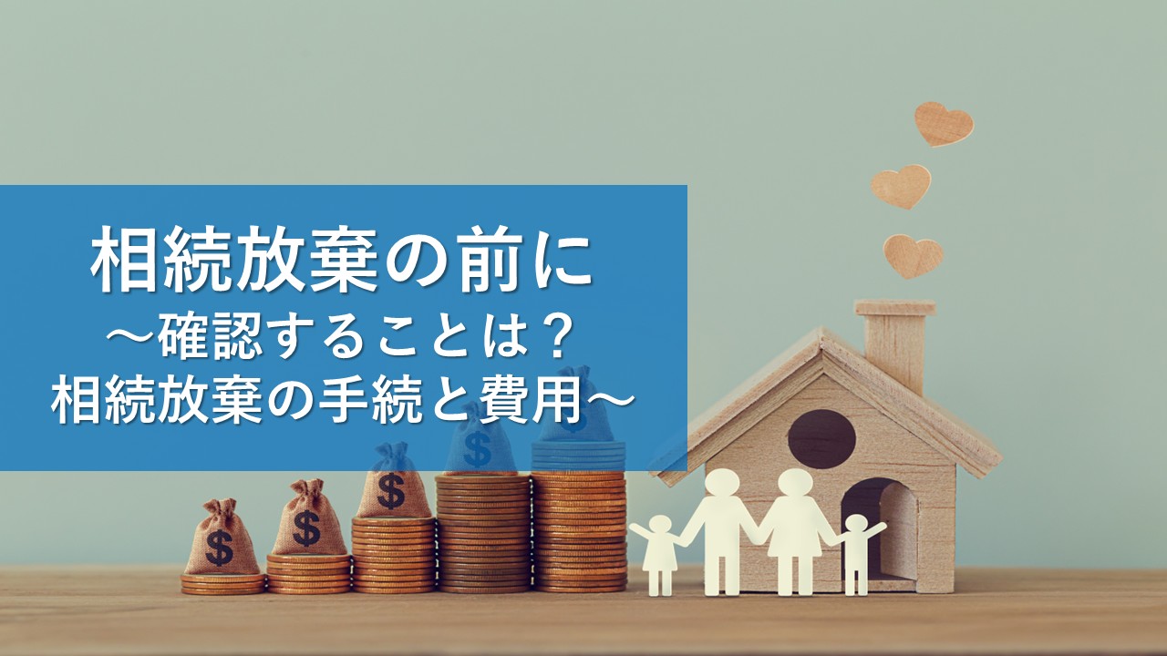 相続放棄