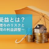 特別受益