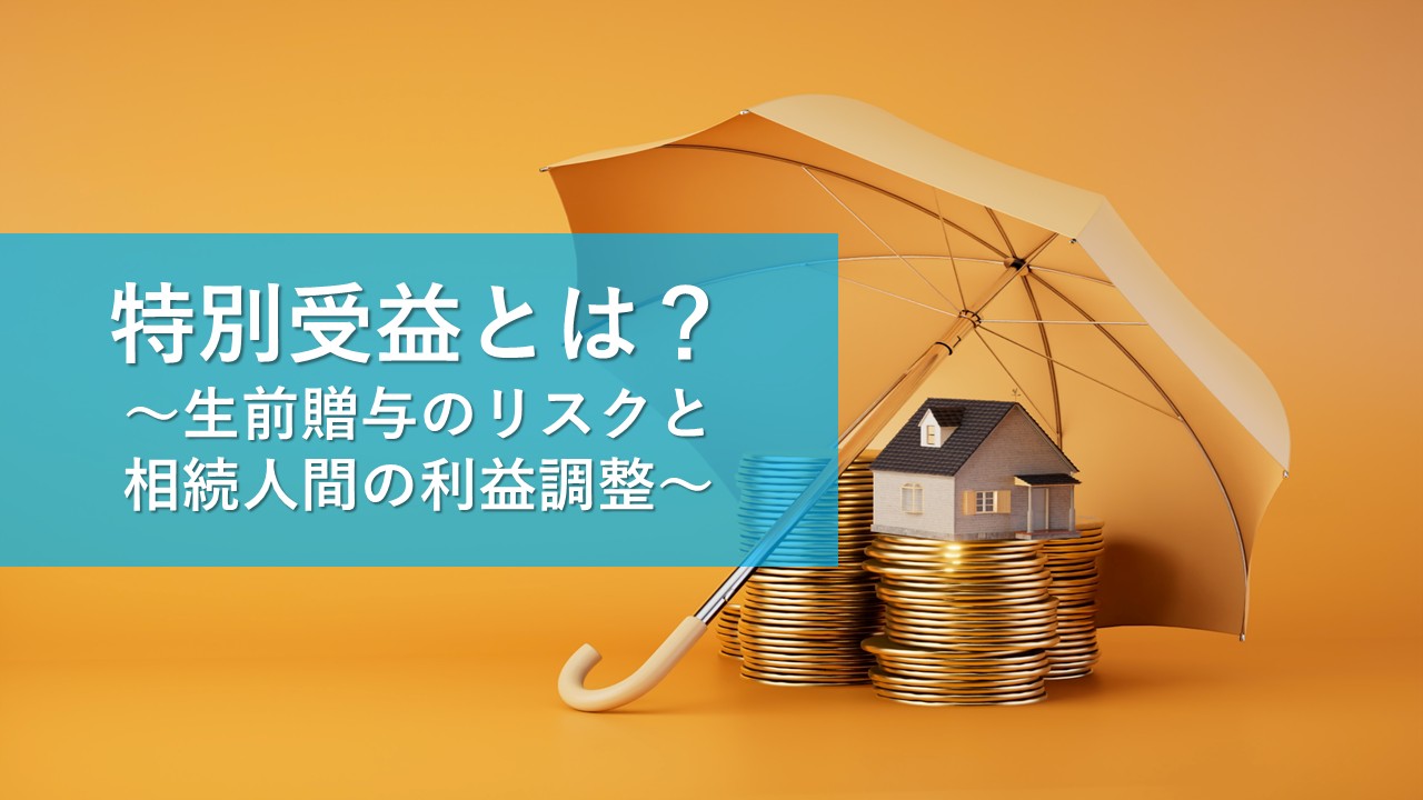 特別受益