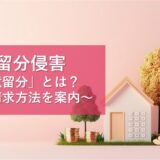 遺留分侵害額請求