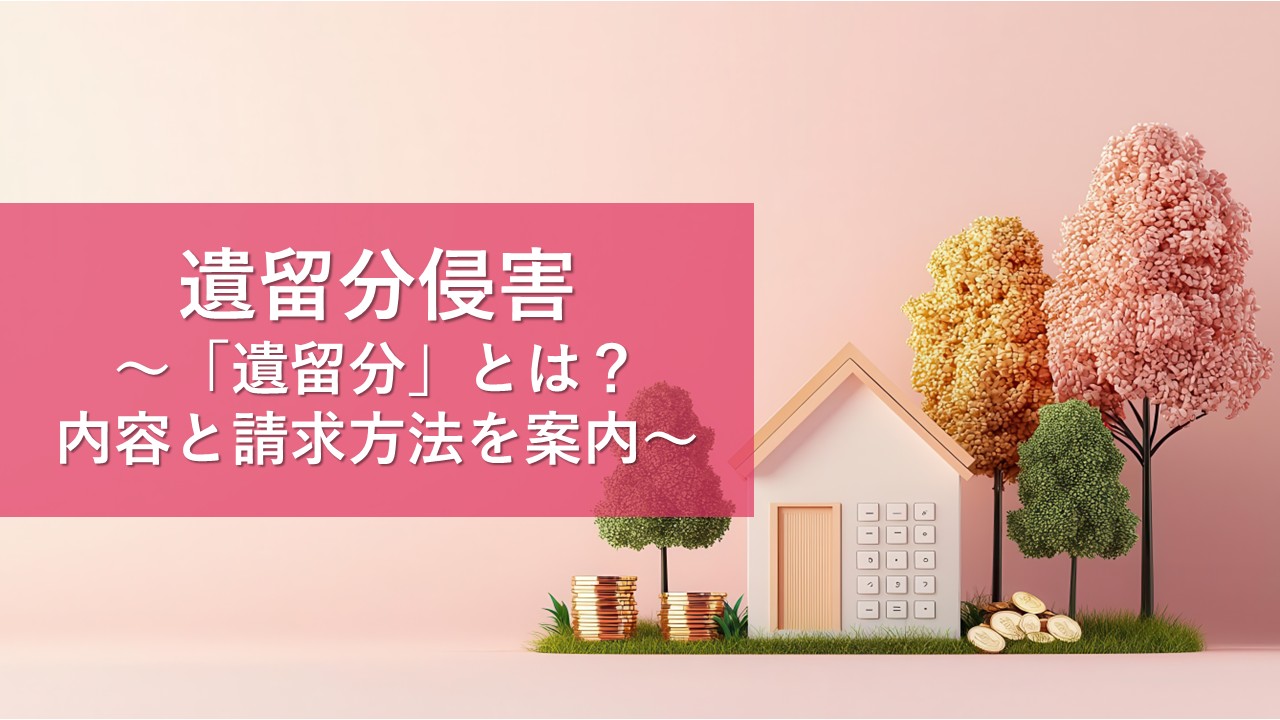 遺留分侵害額請求