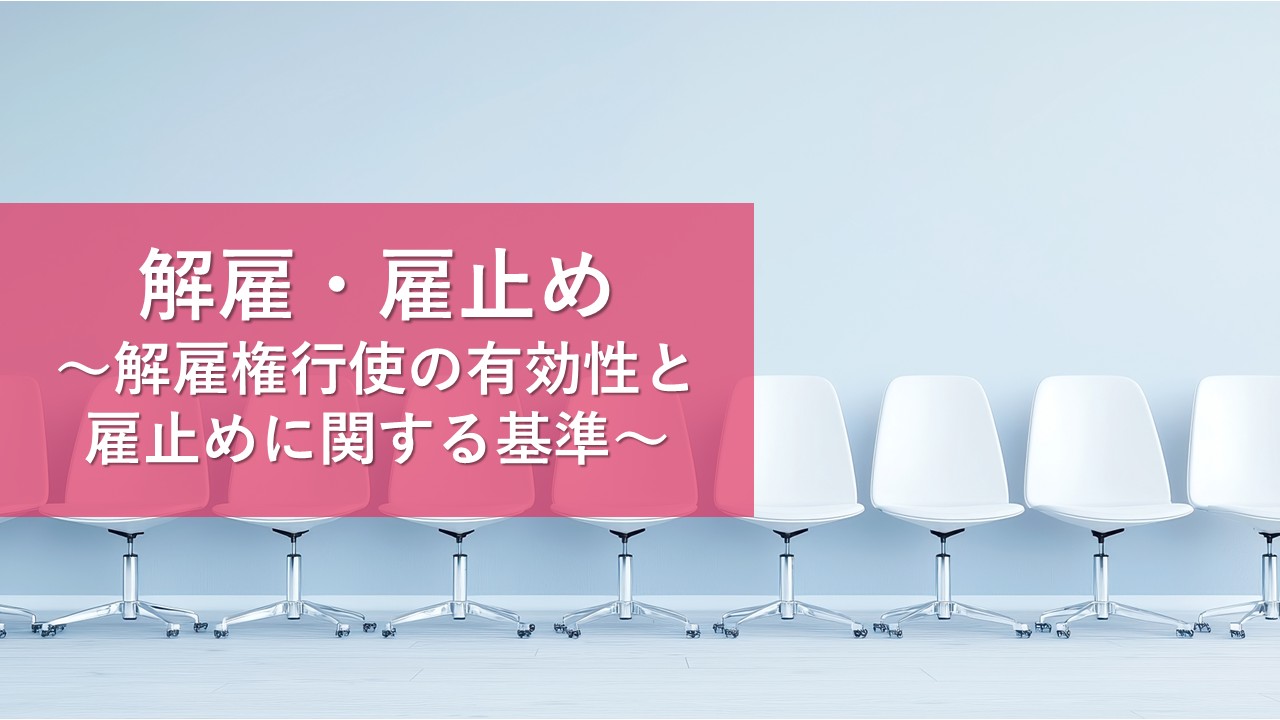 解雇・雇止め