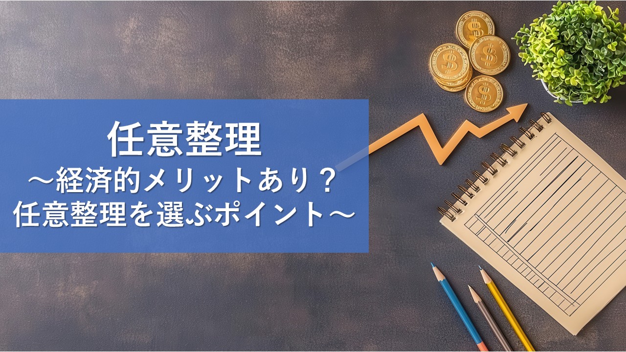 任意整理