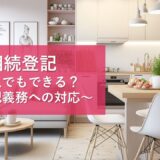 相続登記（相続対策）