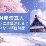≪相続財産清算人≫～どのように清算される？相続人のいない相続財産～