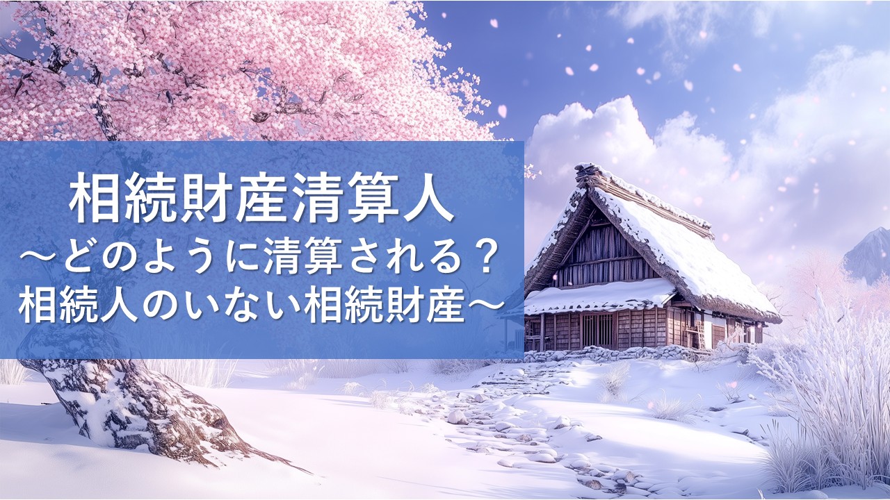 相続財産清算人