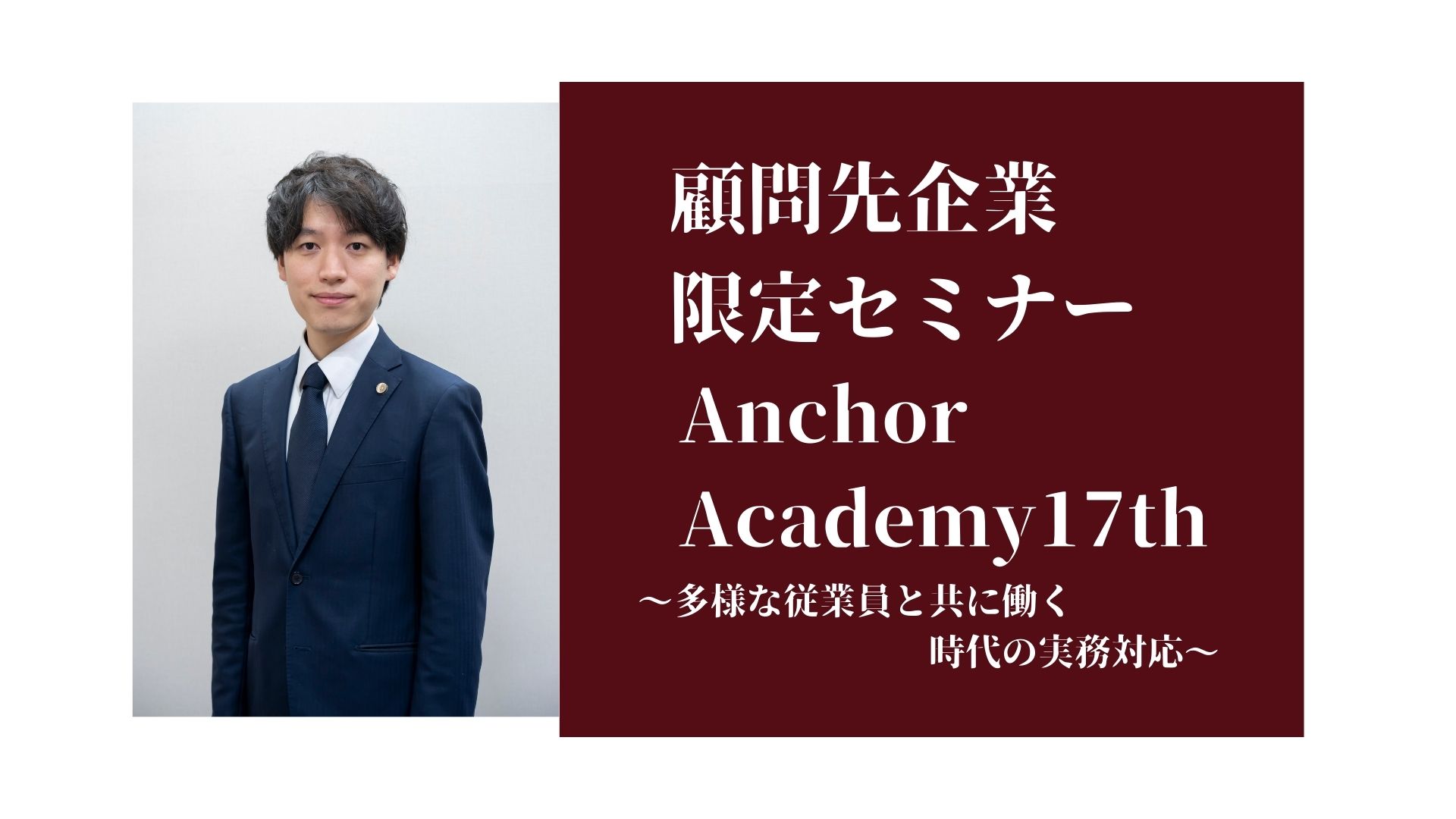 ＜アンカーアカデミー＞第17回顧問先企業様限定セミナーを開催致しました。