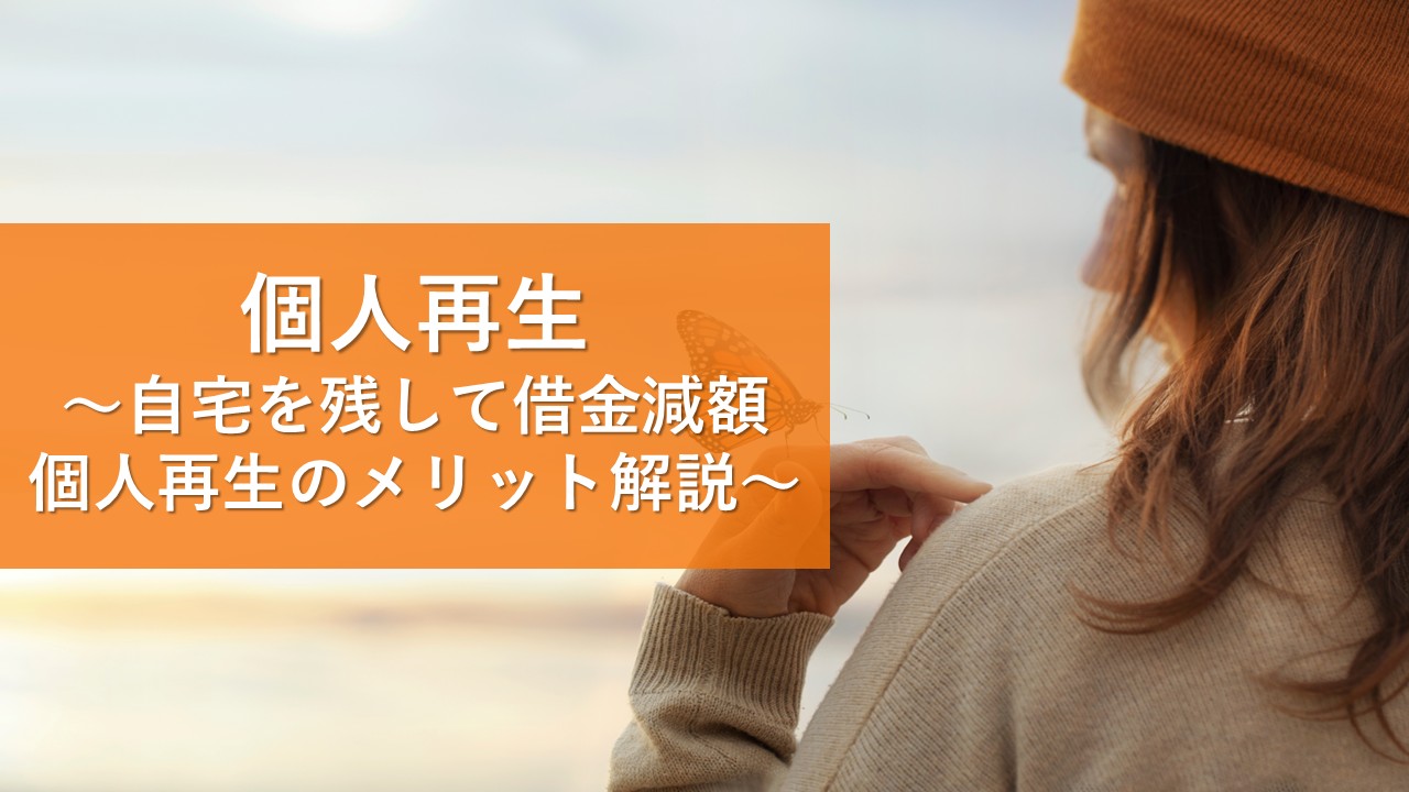 個人再生手続