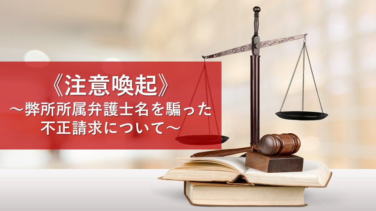《注意喚起》弊所所属弁護士名を騙った不正な金銭請求について