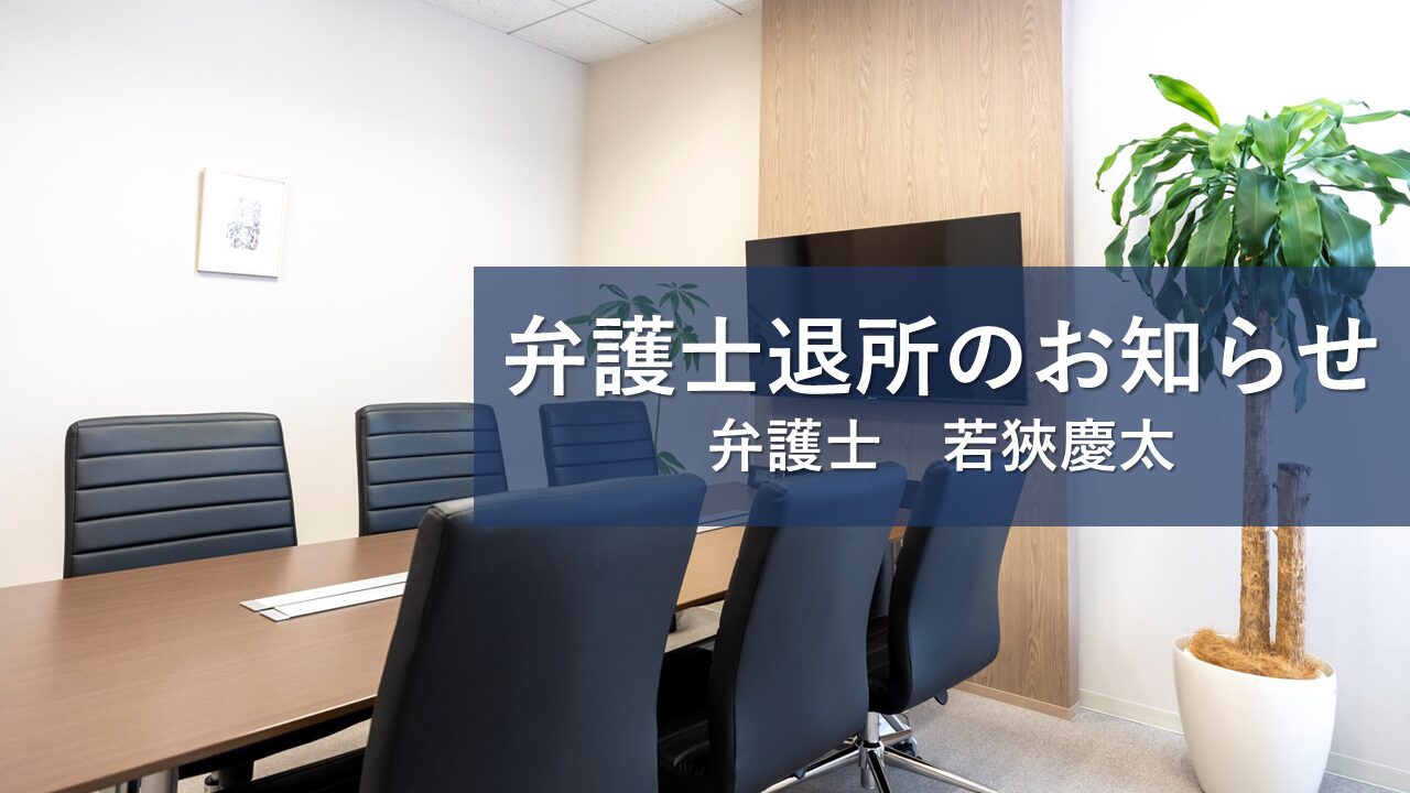 弁護士退所のお知らせ　若狹慶太弁護士