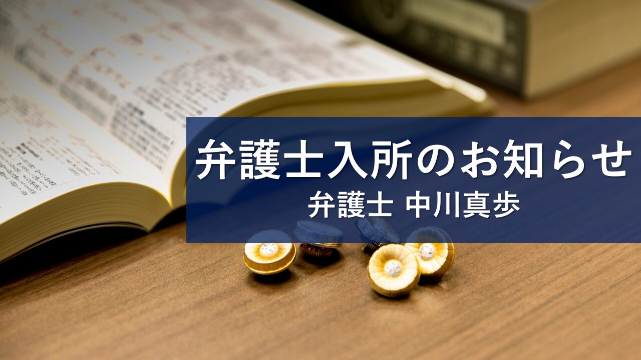 弁護士入所のお知らせ　中川真歩弁護士（第78期）