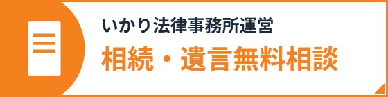 相続・遺言無料相談（専門サイト）