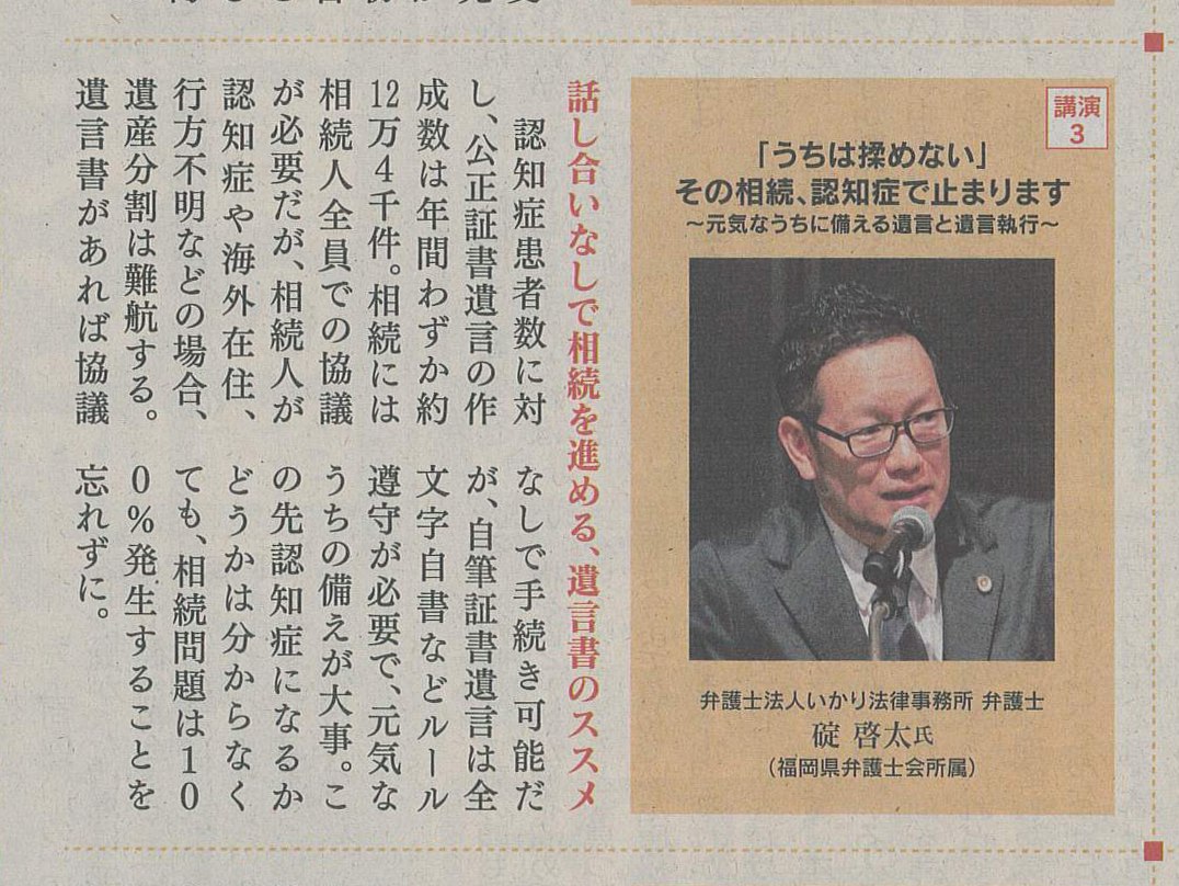 西日本新聞2026年10月18日付朝刊9面(全面広告)の、第10回 脳活新聞フェアのリポートのうち、講演3の枠と、その講演を伝える記事の文の部分(周りに、隣の記事のごく一部が写っています)。弁護士法人いかり法律事務所の碇 啓太弁護士(福岡県弁護士会所属)の顔写真と肩書き、見出し「話し合いなしで相続を進める、遺言書のススメ」とその本文が載っています。