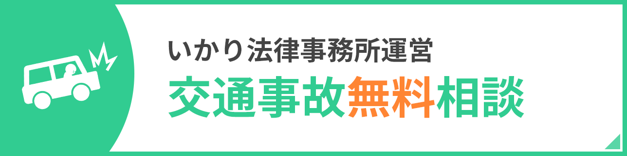 弁護士法人いかり法律事務所運営　交通事故相談サイト