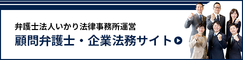 弁護士法人いかり法律事務所運営　顧問弁護士・企業法務サイト