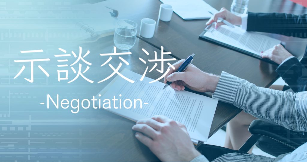 示談交渉