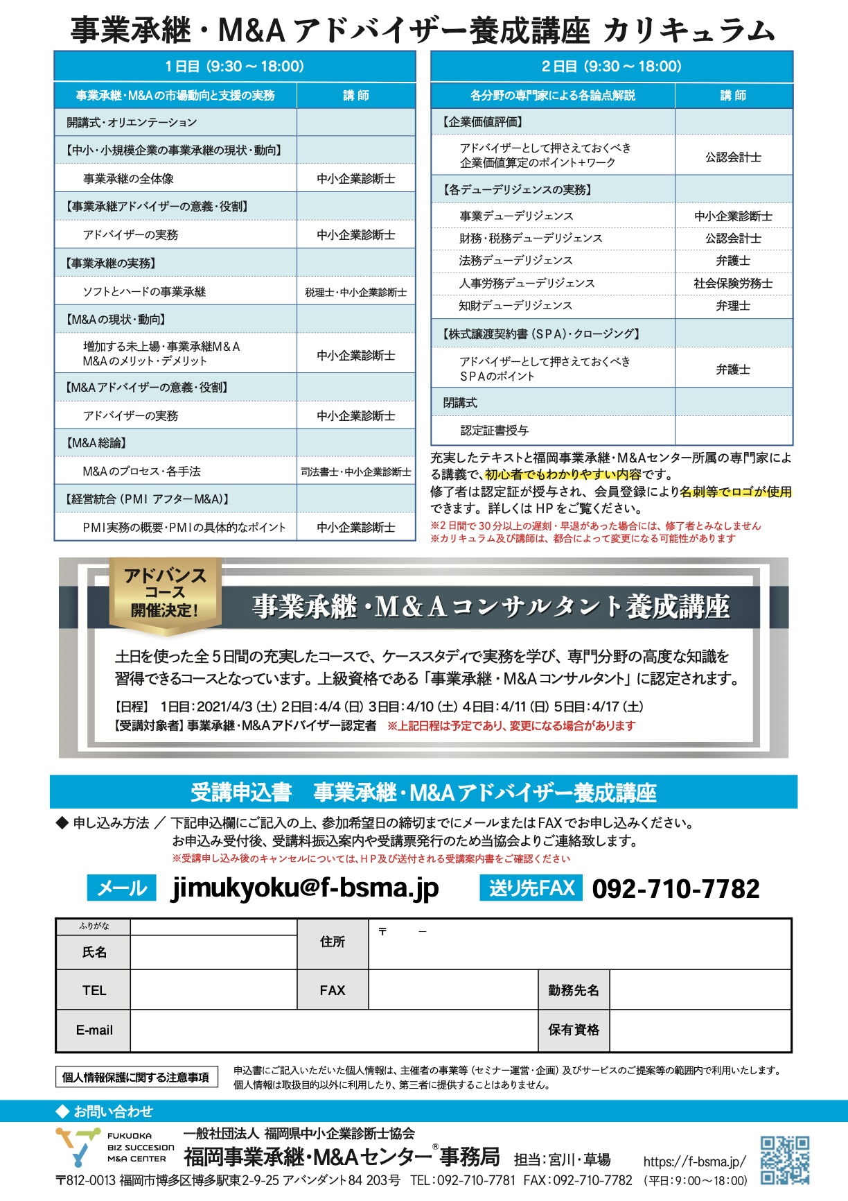 事業承継・M&Aアドバイザー養成講座カリキュラム