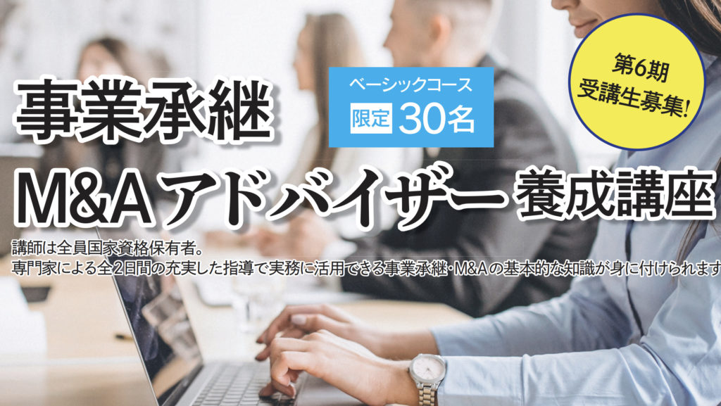 事業承継M&Aアドバイザー養成講座