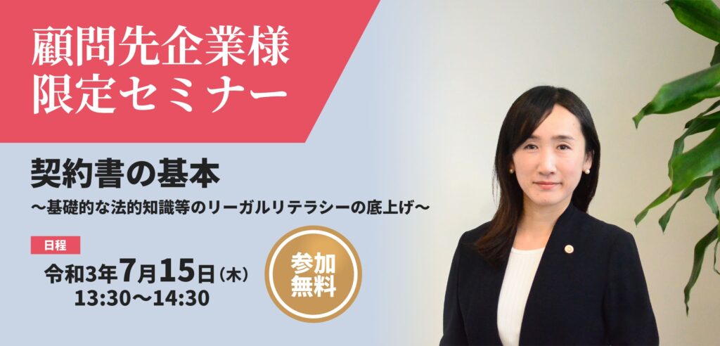 顧問先企業様限定セミナー 「契約書の基本」