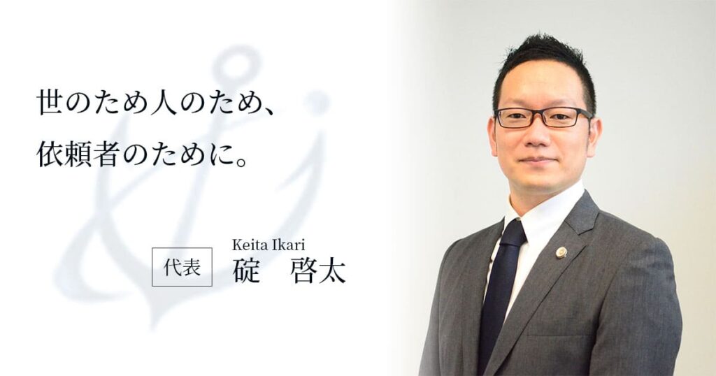弁護士 碇啓太