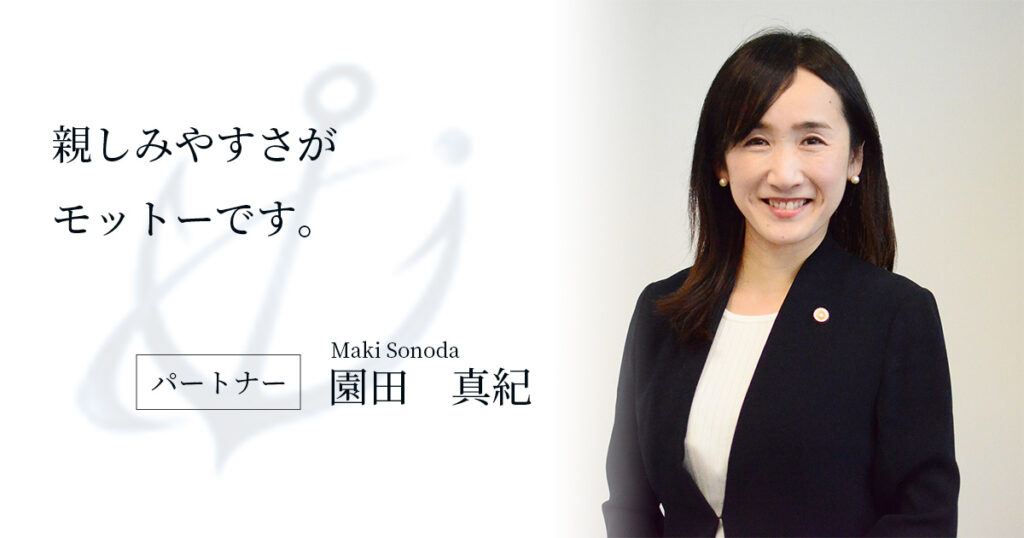弁護士 園田真紀