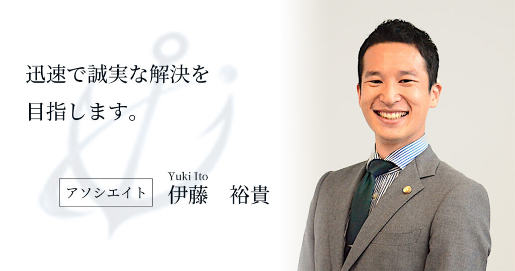弁護士 伊藤裕貴